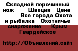 Складной перочинный нож EKA 8 Швеция › Цена ­ 3 500 - Все города Охота и рыбалка » Охотничье снаряжение   . Крым,Гвардейское